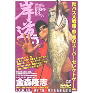 ロッド＆リール 岸道5 金森隆志 秋バス大戦略・野池のスーパーセレクトゲーム 《DVD》