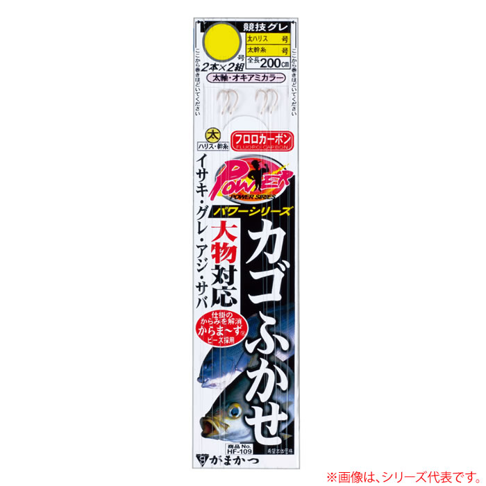 がまかつ パワーシリーズカゴふかせ HF109 (堤防釣り 仕掛け)■使用鈎：競技グレ（オキアミカラー）≪がまかつ 堤防釣り 仕掛け≫●太ハリス仕様のカゴふかせ仕掛です。※内容量・パッケージ等の仕様は、予告なく変更になります。悪しからずご了承下さい。「在庫有り」の表示であっても、必ずしも在庫を保証するものではありません。掲載商品につきましては、各モール及び実店舗と在庫を共有しております。完売や欠品の場合は、誠にご迷惑をお掛けいたしますが、御注文をキャンセルさせていただく場合がございます。予めご了承ください。この商品のサイズは8、重さは20です。こちらのサイズが合計で100以下、且つ重さが700以下であれば、ゆうパケットで発送できます。この商品のみのご注文の場合、ゆうパケットでの配送時には合計で12個まで入ります。太ハリス仕様のカゴふかせ仕掛