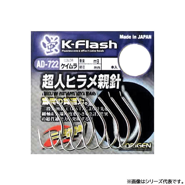9月5日はエントリーしてP最大19倍★もりげん 超人ヒラメ親針 ケイムラ AD-722 (海水バラ針)