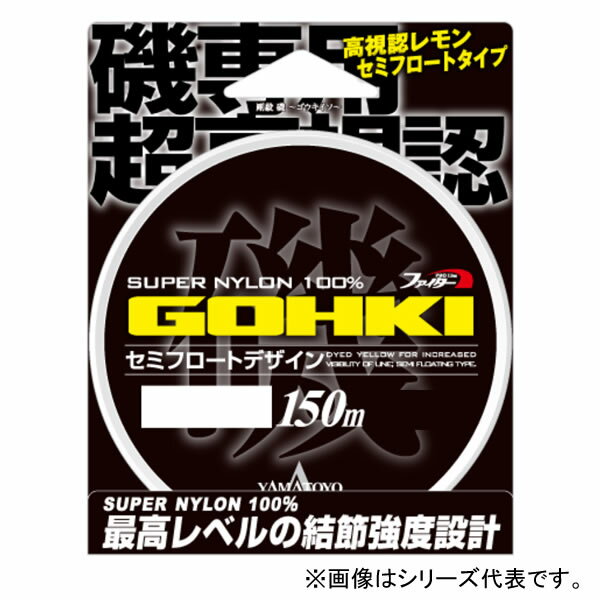 マラソン期間中エントリーでP最大10倍 山豊テグス ゴウキ磯 フラッシュイエロー 150m (フィッシングライン 釣り糸) ゆうパケット可