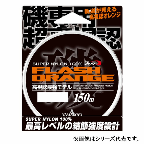 山豊テグス フラッシュオレンジ 150m 1.5号～4号 (フィッシングライン 釣り糸) ゆうパケット可