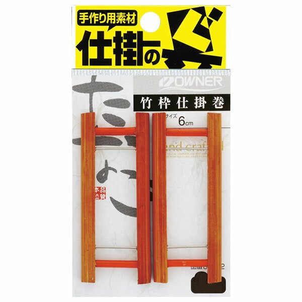 オーナー 竹枠仕掛巻 81292 (仕掛け巻き 仕掛け入れ) ゆうパケット可
