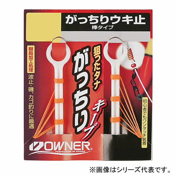 オーナー がっちりウキ止 棒タイプ 中 FP-33 (ウキ釣り用品)■適合道糸号数：オレンジ(1.75～3.5)、イエロー(1.75～3.5)≪オーナー ウキ釣り用品≫●溝に道糸を通して、ウキ止めを引き抜いて締め込むだけで、簡単にウキ止め結びが完了。●これさえあれば、初心者の方でも手軽にウキ釣が楽しめます。※内容量・パッケージ等の仕様は、予告なく変更になります。悪しからずご了承下さい。●「在庫有り」の表示であっても、必ずしも在庫を保証するものではありません。掲載商品につきましては、各モール及び実店舗と在庫を共有しております。完売や欠品の場合は、誠にご迷惑をお掛けいたしますが、御注文をキャンセルさせていただく場合がございます。予めご了承ください。●商品画像は代表画像の場合もございます。商品名等をご確認の上ご購入ください。また、仕様変更により商品スペックやパッケージ、内容量などが変更となる場合がございます。仕様変更に伴う返品、商品交換の際の往復送料はお客様ご負担となります。予めご了承ください。この商品のサイズは10、重さは20です。こちらのサイズが合計で100以下、且つ重さが700以下であれば、ゆうパケットで発送できます。この商品のみのご注文の場合、ゆうパケットでの配送時には合計で10個まで入ります。狙ったタナがっちりキープ