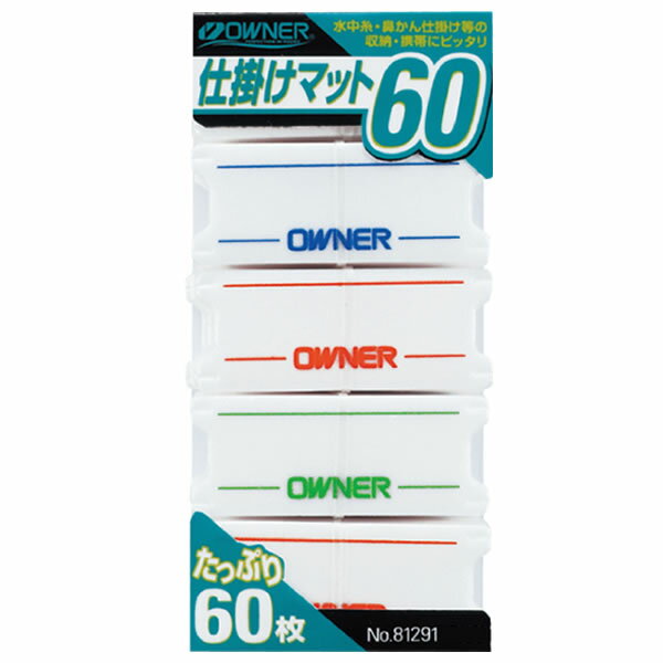 オーナー 鮎仕掛マット60 81291 (鮎仕掛け巻き) ゆうパケット可