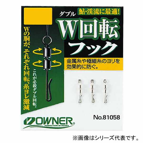 オーナー W回転フック 81058 (鮎釣り 用品) ゆうパケット可