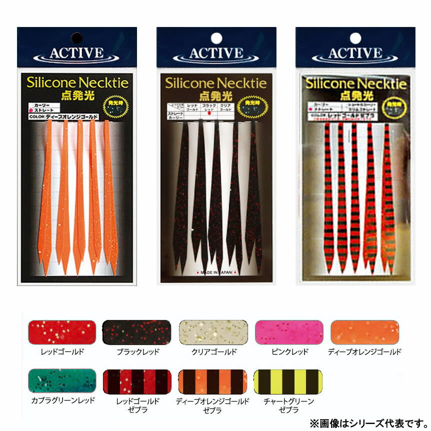 【11/20～ エントリー＆3点でP10倍】　アクティブ シリコンネクタイ 点発光 ストレート (タイラバ 鯛ラ..