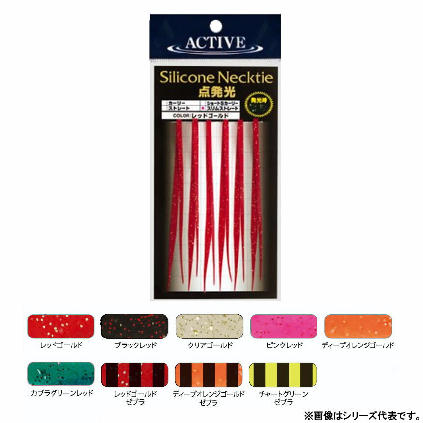 【11/20～ エントリー＆3点でP10倍】　アクティブ シリコンネクタイ 点発光 スリムストレート (タイラ..