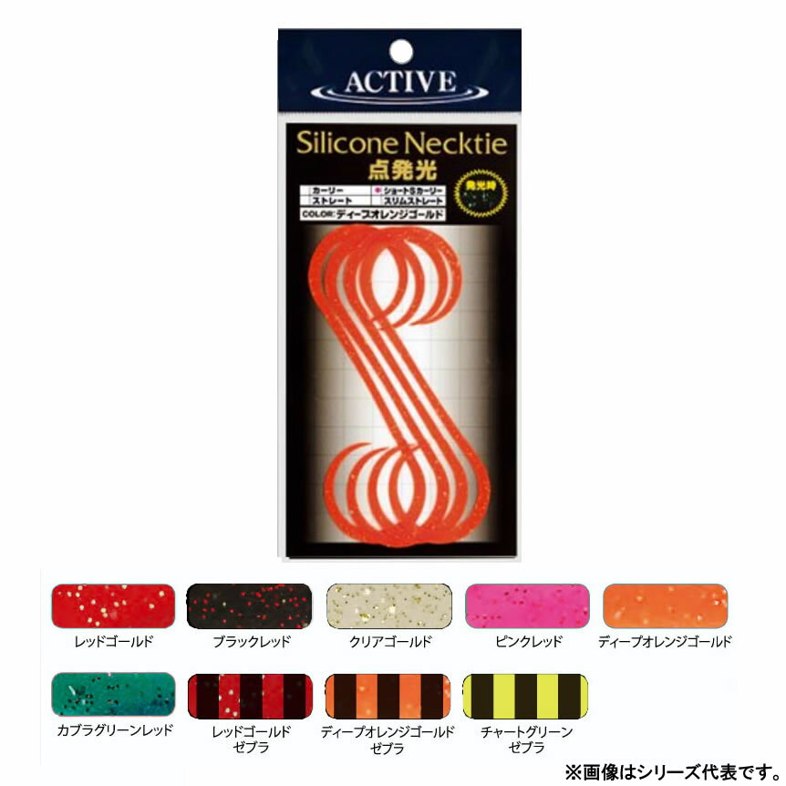 【11/20～ エントリー＆3点でP10倍】　アクティブ シリコンネクタイ 点発光 ショートSカーリー (タイラ..