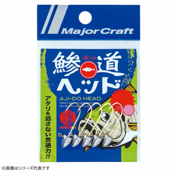 メジャークラフト 鯵道ヘッド豆アジ S AD-HEAD/S (ジグヘッド) ゆうパケット可