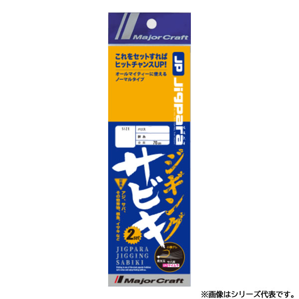 マラソン期間中エントリーでP最大10倍 メジャークラフト ジグパラ ジギング サビキ ケイムラ鯖皮タイプ JPJ-SABIKI (サビキ仕掛け ジグサビキ) ゆうパケット可