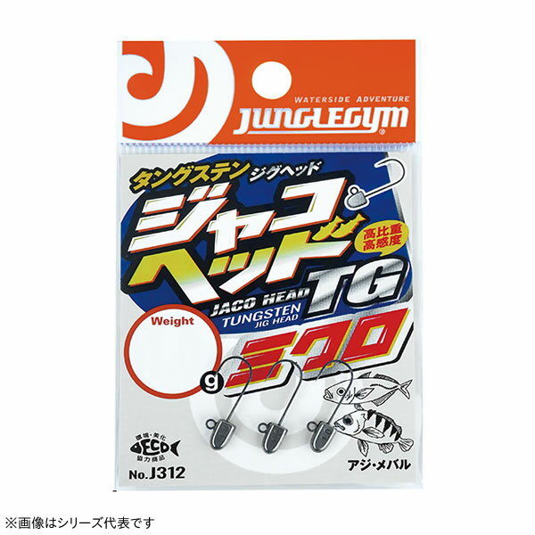 ジャングルジム ジャコヘッドTG ミクロ 1g J312 (ジグヘッド) ゆうパケット可