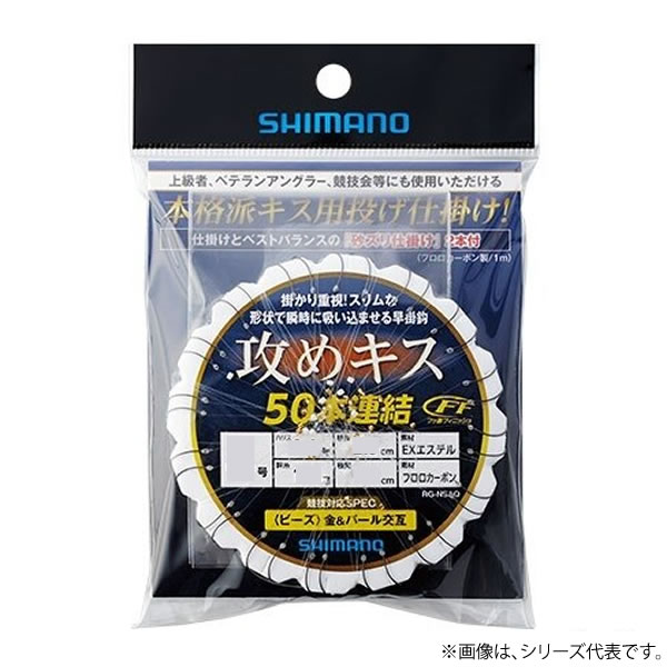 シマノ 攻めキスFF50連結仕掛ビーズ RG-NSAQ (投げ釣り 仕掛け) ゆうパケット可