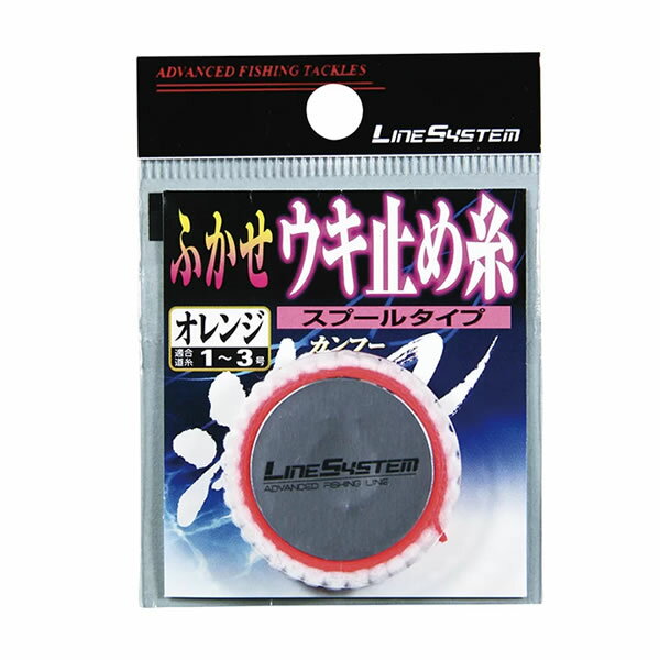 ラインシステム 海風 ふかせ ウキ止め糸スプールタイプ オレンジ KUS02F (ウキ釣り用品) ゆうパケット可