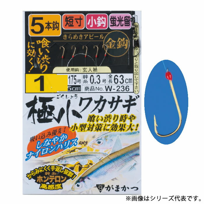 がまかつ 極小ワカサギ 5本仕掛 金鈎仕様 W-236 (ワカサギ仕掛け 夜光留) ゆうパケット可