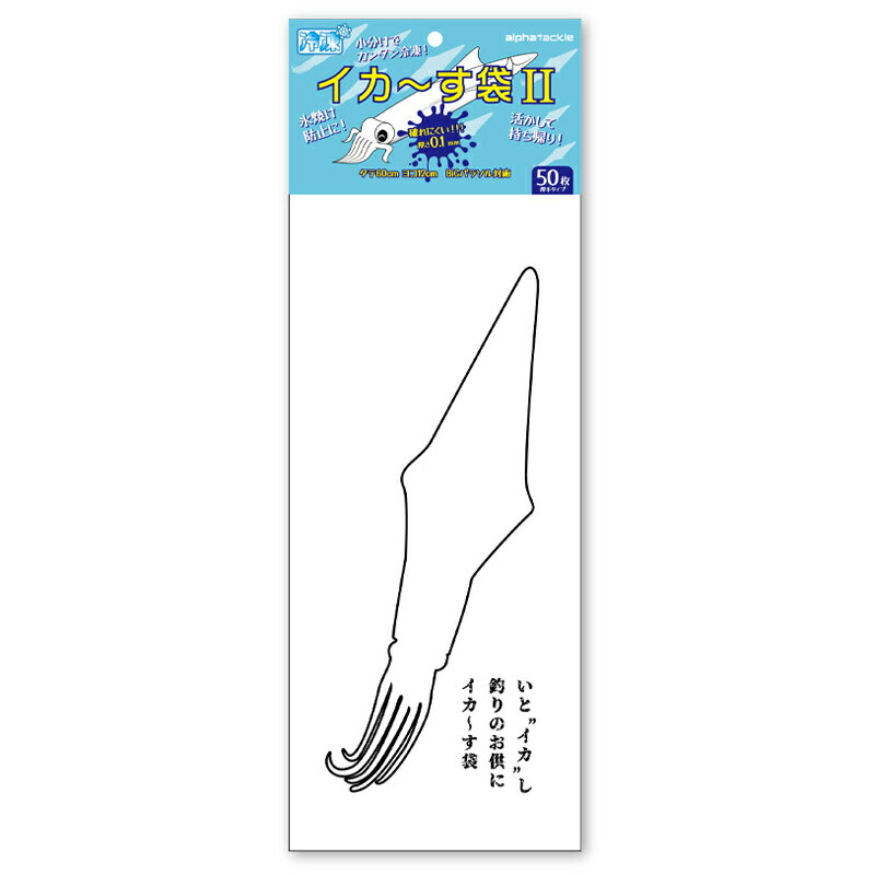 アルファタックル イカ～す袋2 (イカ釣り用品)(4)