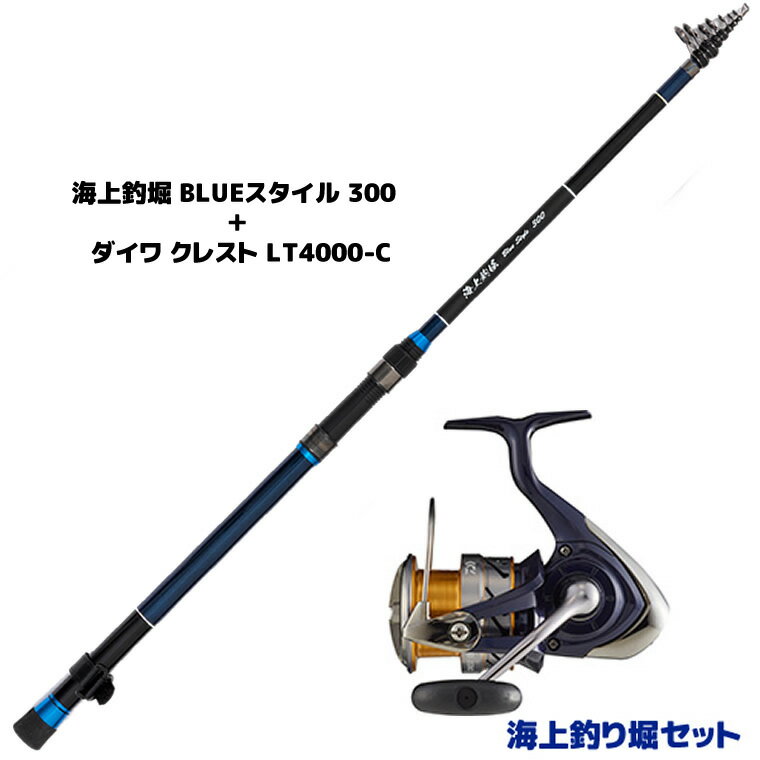 【海上釣堀セット】 海上釣堀 BLUEスタイル 300 とダイワ クレスト LT4000-C (釣り竿セット 海上釣堀竿)