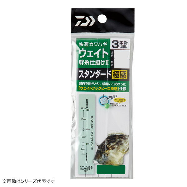 【11/5はエントリー＆3点購入でP最大19倍！】 ダイワ 快適カワハギ 幹糸仕掛2 ウェイトスタンダード 3本針極感3号 (胴突仕掛け) ゆうパケット可