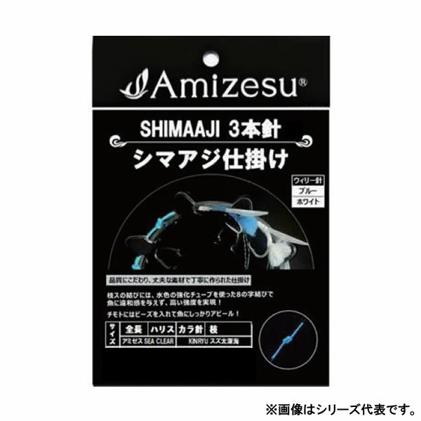 アミゼス シマアジ仕掛け 3本針-b 空針18号 白・青ウィリー針18号 ハリス8号 2.5m (海水仕掛け シマアジ仕掛け) ゆうパケット可