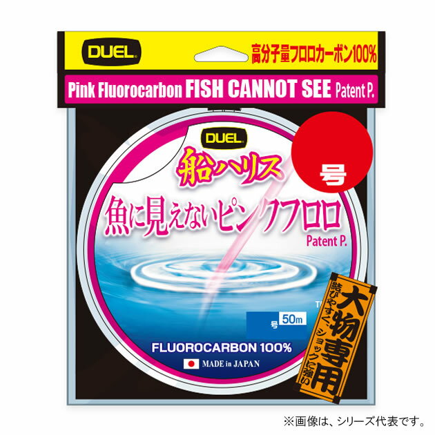 デュエル 魚に見えないピンクフロロ 船ハリス大物 50m ステルスピンク 30号 H4439-SP (ハリス) ゆうパケット可