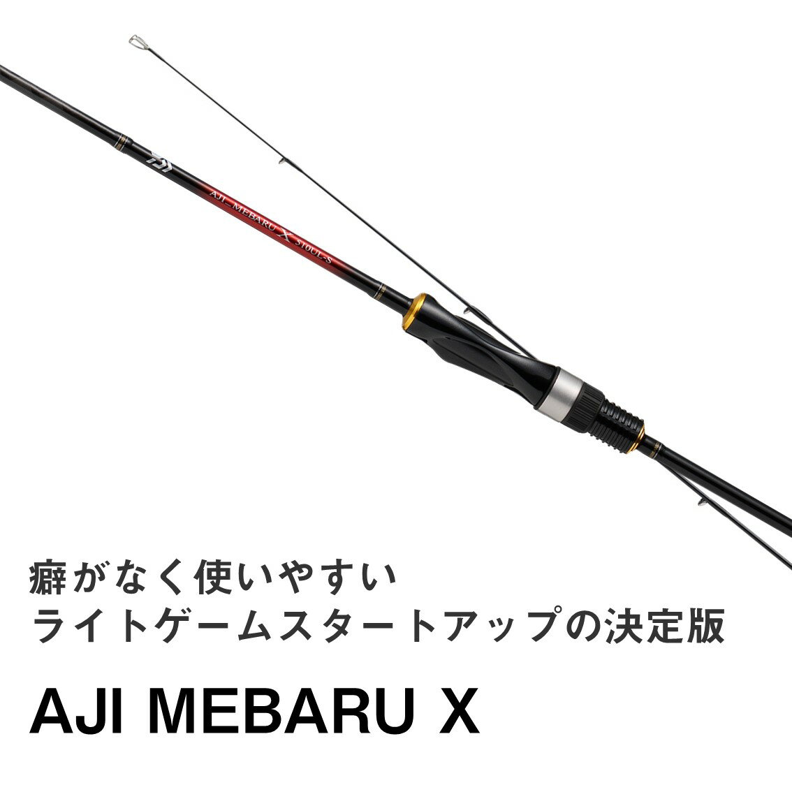ダイワの「アジメバルX」がモデルチェンジ!ライトゲーム入門者 ダイワの「アジメバルX」がモデルチェンジ!ライトゲーム入門者