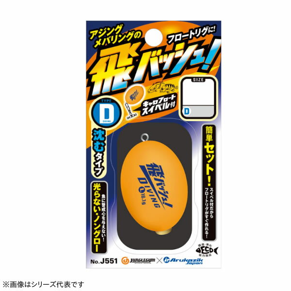 マラソン期間中エントリーでP最大10倍 ジャングルジム 飛バッシュ！ タイプD J551 (飛ばしウキ トバッシュ アジング メバリング ダイビングタイプ) ゆうパケット可 1