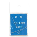 【9/4 20:00~ エントリーで最大6000P!】 三木商会 ソリット用袴 0.8 (釣り具 自作 補修) ゆうパケット可