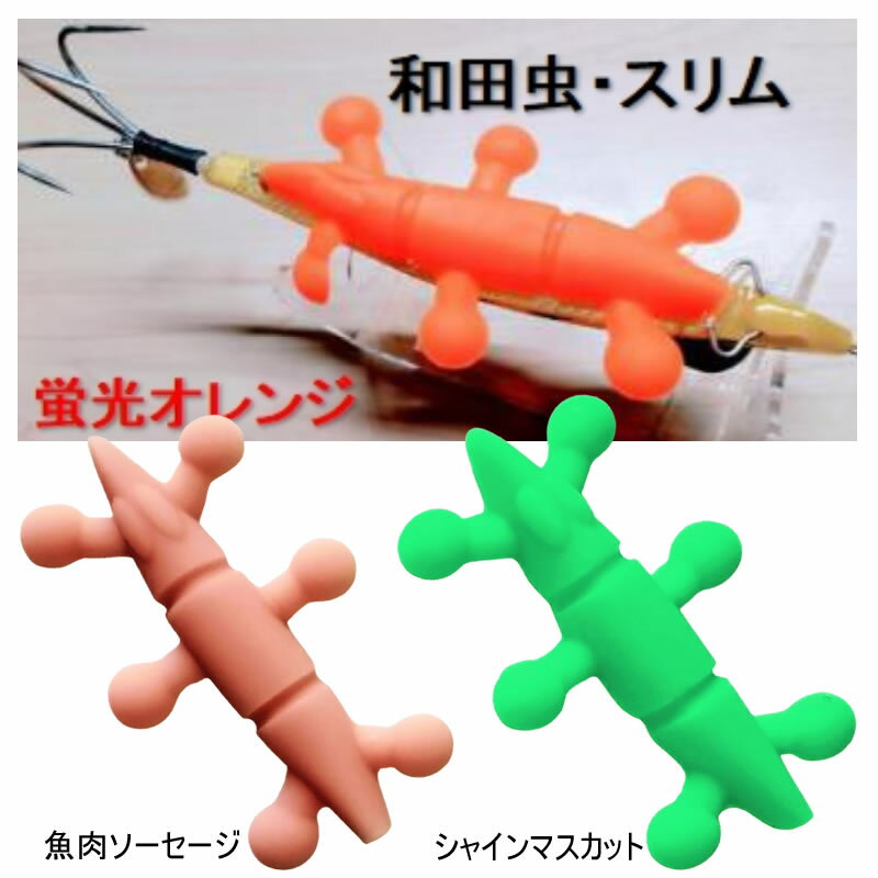 アシスト工房 タコの恋人 和田虫 スリム (タコベイト)