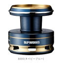 スポーツライフプラネッツ SLPW ロードラグチューンスプール 8000 ネイビーブルー 82251 (リール カスタムパーツ)