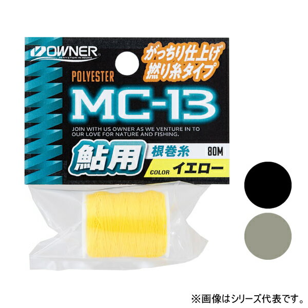 オーナー 鮎根巻糸ボビン MC-13 (鮎釣り 釣り道具) ゆうパケット可