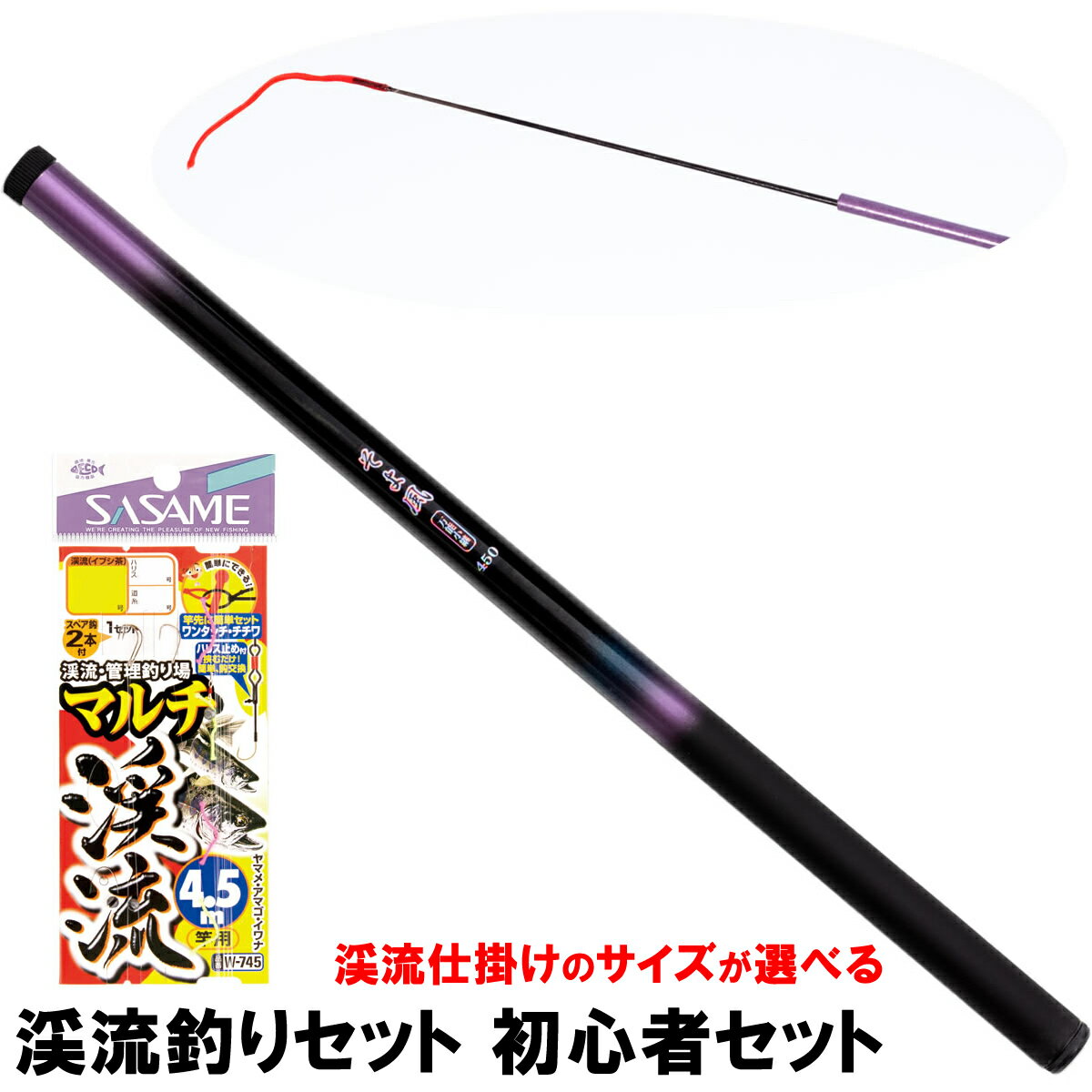 渓流釣りセット 初心者セット そよ風 450 ささめ針マルチ渓流4.5