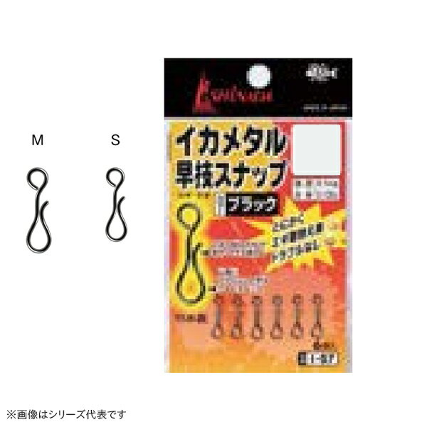 イシナダ イカメタル早技スナップ ブラック I-07 (スナップ) ゆうパケット可