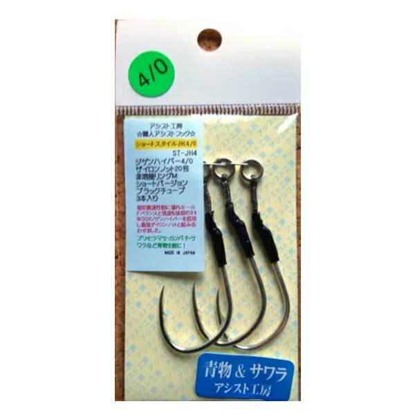アシスト工房 ショートスタイル ジゲンハイパー 4/0 ST-JH4 (アシストフック シングル) ゆうパケット可