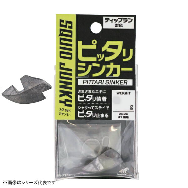 【エントリー&3点購入でP10倍! 5/23 20:00スタート! 】 ハヤブサ スクイッドジャンキー ピッタリシンカー 10g #1 無垢 FS511 (オモリ) ゆうパケット可