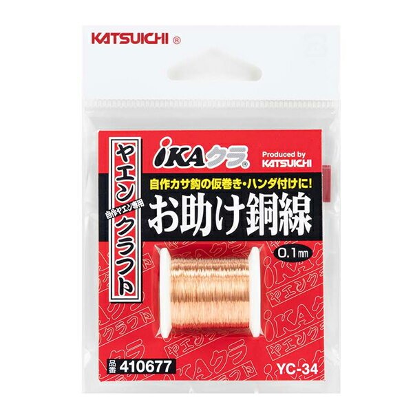 【11/20～ エントリー＆3点でP10倍】　カツイチ IKAクラ お助け銅線 YC-34 (釣り具 自作用 補修)