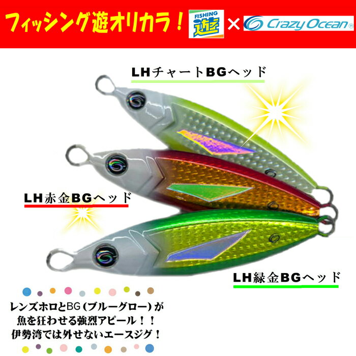 オーパデザイン クレイジーオーシャン エスグライド 150g 遊オリジナルカラー SGL-150 (メタルジグ Sグライド) ゆうパケット可のサムネイル