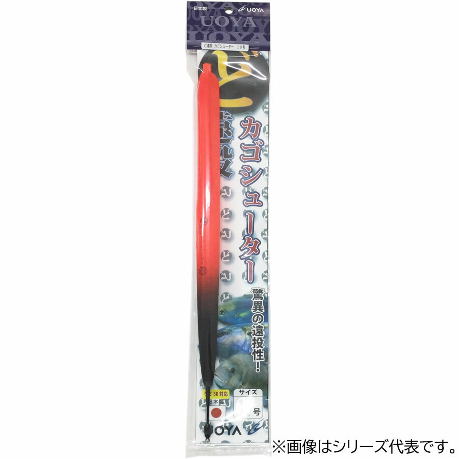 ウメズ UOYA ど遠投 カゴシューター 8号 7631FU 日本製 (ウキ)