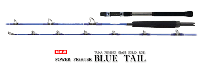 ミヤマエ（パワーファイターブルーテール)200L穂先