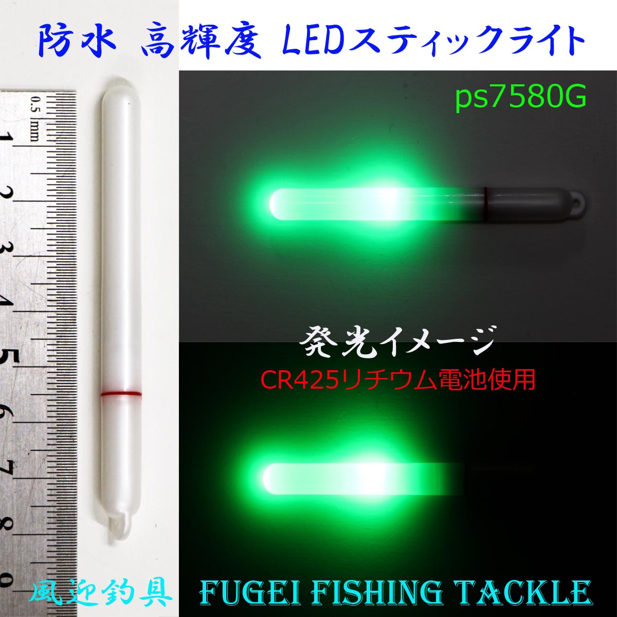 送料無料 防水 電池交換可能 高輝度LED 緑色発光のLED STICK スティックライト 5本セット（電池2本付）R25ps7580G5 ナイターウキ・集魚ライト・竿先ライト 等として魚釣りに大活躍