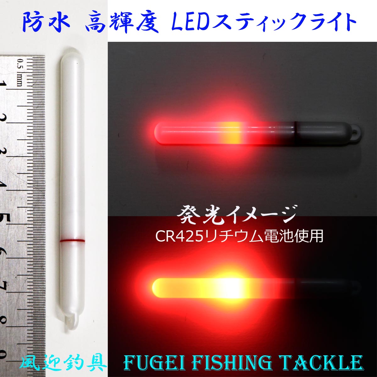 防水 電池交換可能 高輝度LED 赤色発光のLED STICK スティックライト 1本 （電池別売り）R25ps7580R ナイターウキ・集魚ライト・竿先ライト 等として魚釣りに大活躍