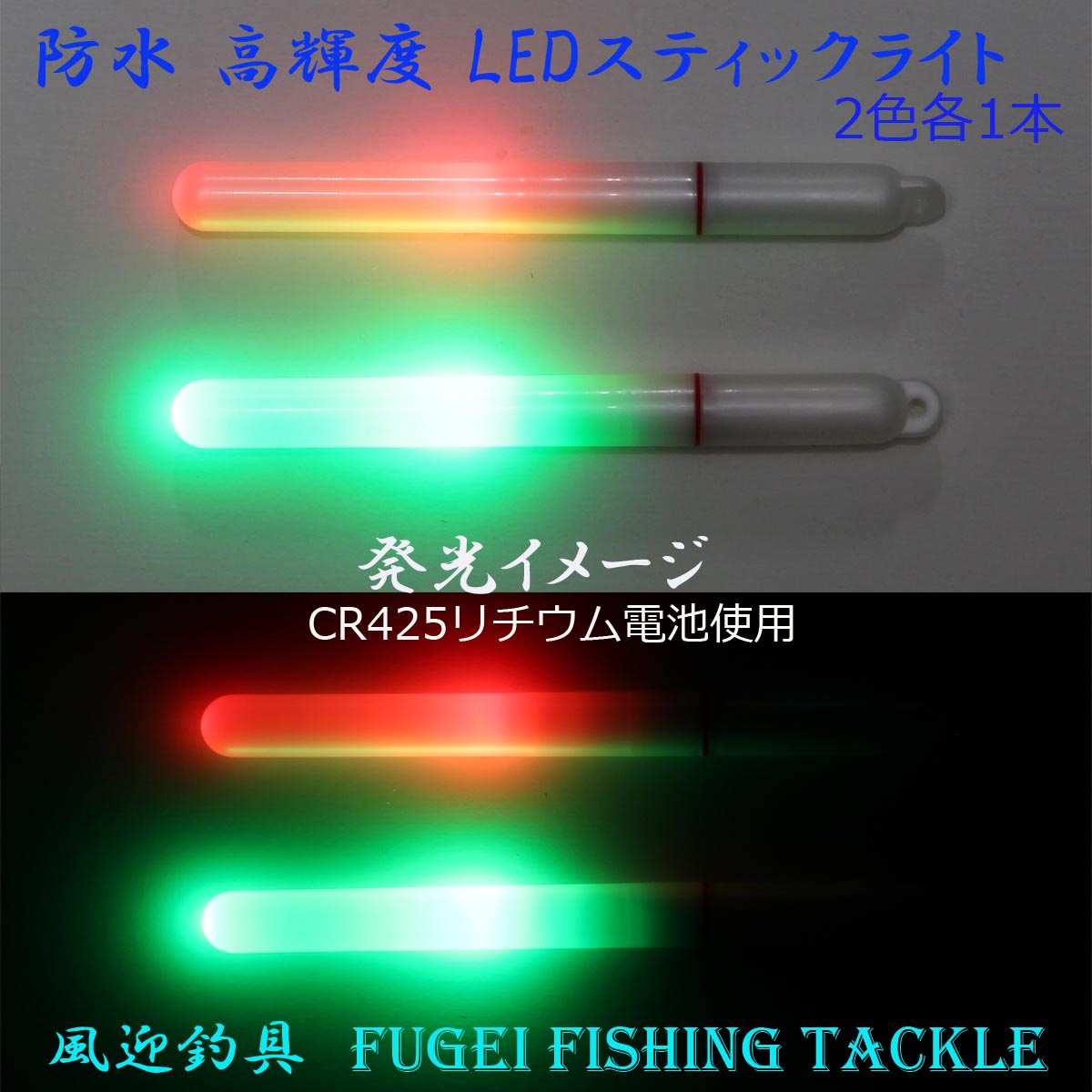 防水 電池交換可能 高輝度LED 赤/緑色発光のLED STICK スティックライト 2本（電池2本付）R25ps7580RGB2 ナイターウキ・集魚ライト・竿先ライト 等として魚釣りに大活躍