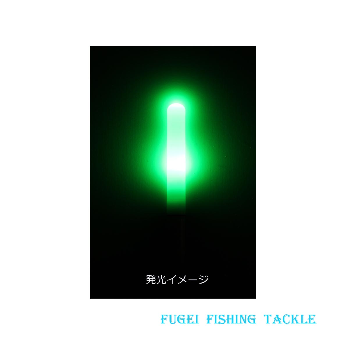 防水 電池交換可能 高輝度LED 緑色発光の LED STICK スティックライト 1本（電池2本付）R25ps7580GB2 ナイターウキ・集魚ライト・竿先ライト 等として魚釣りに大活躍