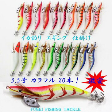 送料無料 釣具 エギ セット 3.5号 20本　R20egi35hRD20 エギング用 エギ アオリイカ等 イカ釣り用 餌木