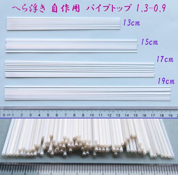 送料無料 無地 パイプトップ 40本 全長13/15/17/19cm 径1.3-0.9mm R23top1309mm1319cm ヘラブナ釣へら浮き ウキ 自作 DIY用素材