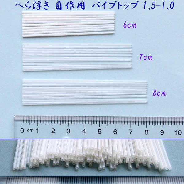 送料無料 無地 パイプトップ 30本 全長6/7/8cm 径1.5-1.0mm R23top1510mm678cm ヘラブナ釣 へら浮き ウキ 自作 DIY用素材