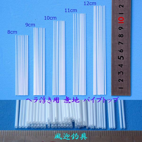 送料無料 無地 パイプトップ 50本 全長8/9/10/11/12cm 外径1.4-0.9mm R23top1409mm0812 ヘラブナ釣へら浮き ウキ DIY用素材