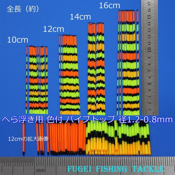 メール便送料無料 釣具 色塗り パイプトップ 10本セット 径1.2-0.8mm 10/12/14/16cmから選択 R23COLtop1208mm10to16 へら浮き用ウキ自作用素材