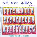 ルアーフィッシング 用 ルアーセット 約3〜4g 30個入り R12RK30-1