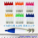 送料無料 釣具 仕掛け 夜光 4.0号 (約10.5cm)浮きスッテ 6色30本 セット R20sute40HH01C1TOC8 アオリイカ ヒイカ 等 用 イカ 釣り