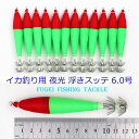 釣具 仕掛け イカ釣り 夜光 浮きスッテ 6.0号 (約12.5cm) 1色 赤黄緑 12本セット R20sute6hs1301c9