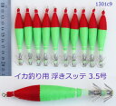 送料無料 釣具 仕掛け イカ釣り 夜光 3.5号(約10cm) 浮きスッテ 30本 R20hs1301c935g アオリイカ ヒイカ 等 用 イカ 釣り